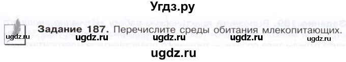 ГДЗ (Тетрадь) по биологии 7 класс (рабочая тетрадь Животные) Суматохин С.В. / задание / 187