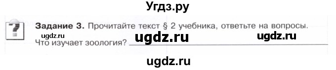 ГДЗ (Тетрадь) по биологии 7 класс (рабочая тетрадь Животные) Суматохин С.В. / задание / 3