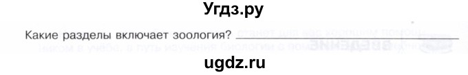 ГДЗ (Тетрадь) по биологии 7 класс (рабочая тетрадь Животные) Суматохин С.В. / задание / 3(продолжение 2)