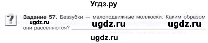 ГДЗ (Тетрадь) по биологии 7 класс (рабочая тетрадь Животные) Суматохин С.В. / задание / 57