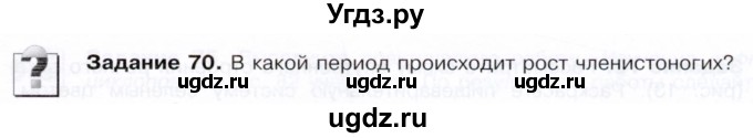 ГДЗ (Тетрадь) по биологии 7 класс (рабочая тетрадь Животные) Суматохин С.В. / задание / 70