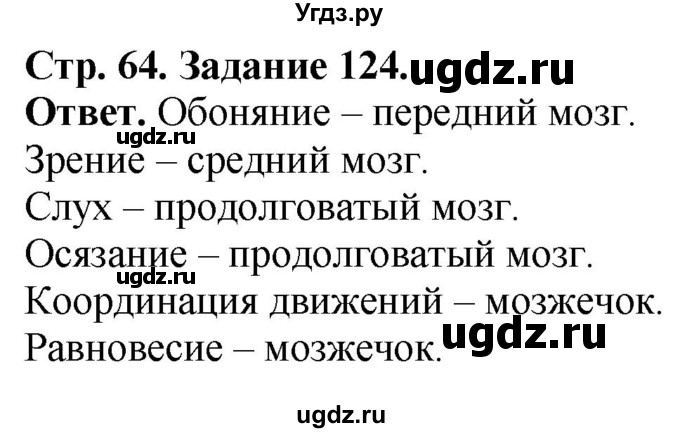 ГДЗ (Решебник) по биологии 7 класс (рабочая тетрадь Животные) Суматохин С.В. / задание / 124