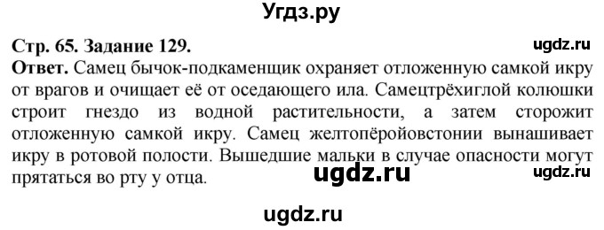 ГДЗ (Решебник) по биологии 7 класс (рабочая тетрадь Животные) Суматохин С.В. / задание / 129