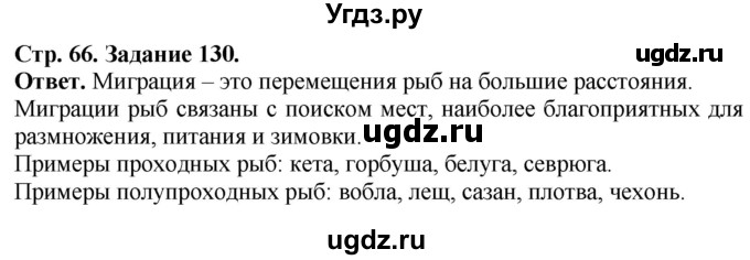 ГДЗ (Решебник) по биологии 7 класс (рабочая тетрадь Животные) Суматохин С.В. / задание / 130