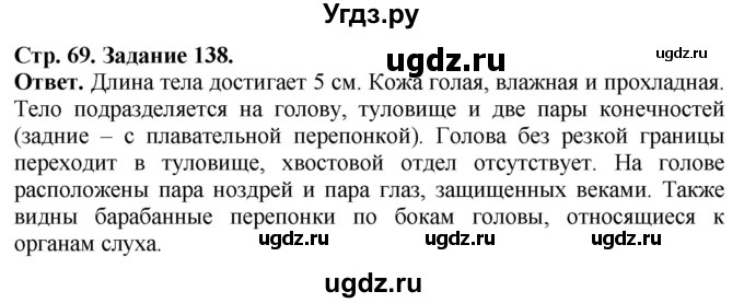 ГДЗ (Решебник) по биологии 7 класс (рабочая тетрадь Животные) Суматохин С.В. / задание / 138