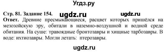 ГДЗ (Решебник) по биологии 7 класс (рабочая тетрадь Животные) Суматохин С.В. / задание / 154