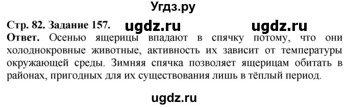 ГДЗ (Решебник) по биологии 7 класс (рабочая тетрадь Животные) Суматохин С.В. / задание / 157