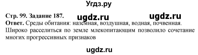 ГДЗ (Решебник) по биологии 7 класс (рабочая тетрадь Животные) Суматохин С.В. / задание / 187