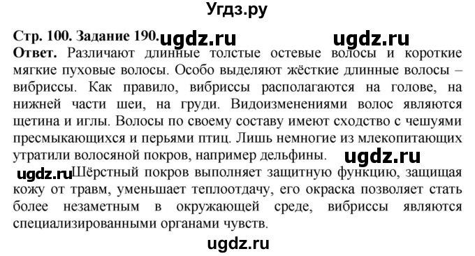 ГДЗ (Решебник) по биологии 7 класс (рабочая тетрадь Животные) Суматохин С.В. / задание / 190