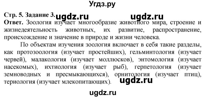 ГДЗ (Решебник) по биологии 7 класс (рабочая тетрадь Животные) Суматохин С.В. / задание / 3