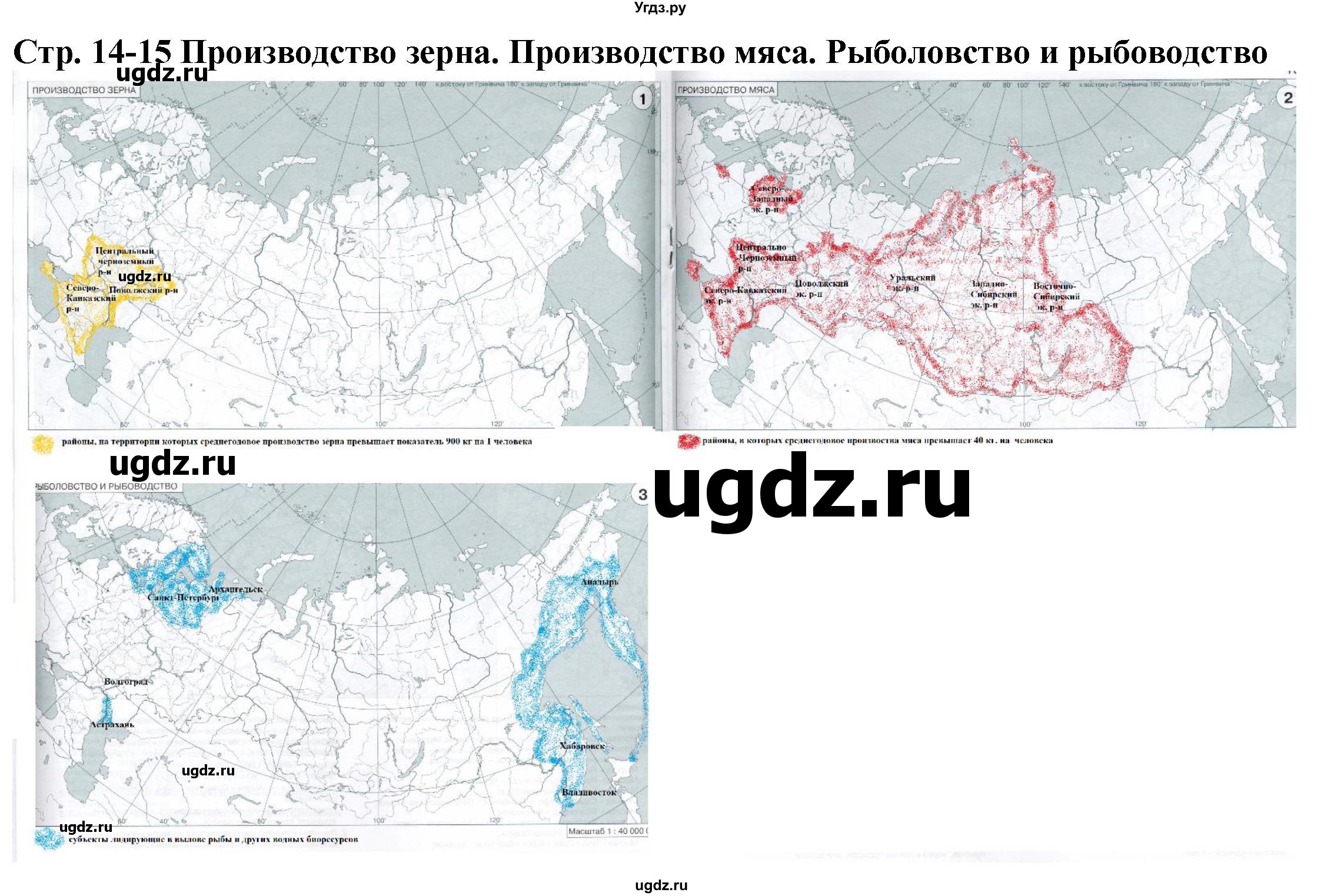 ГДЗ (Решебник) по географии 9 класс (атлас с комплектом контурных карт и заданиями) Мишняева Е. Ю. / контурные карты / стр.14-15