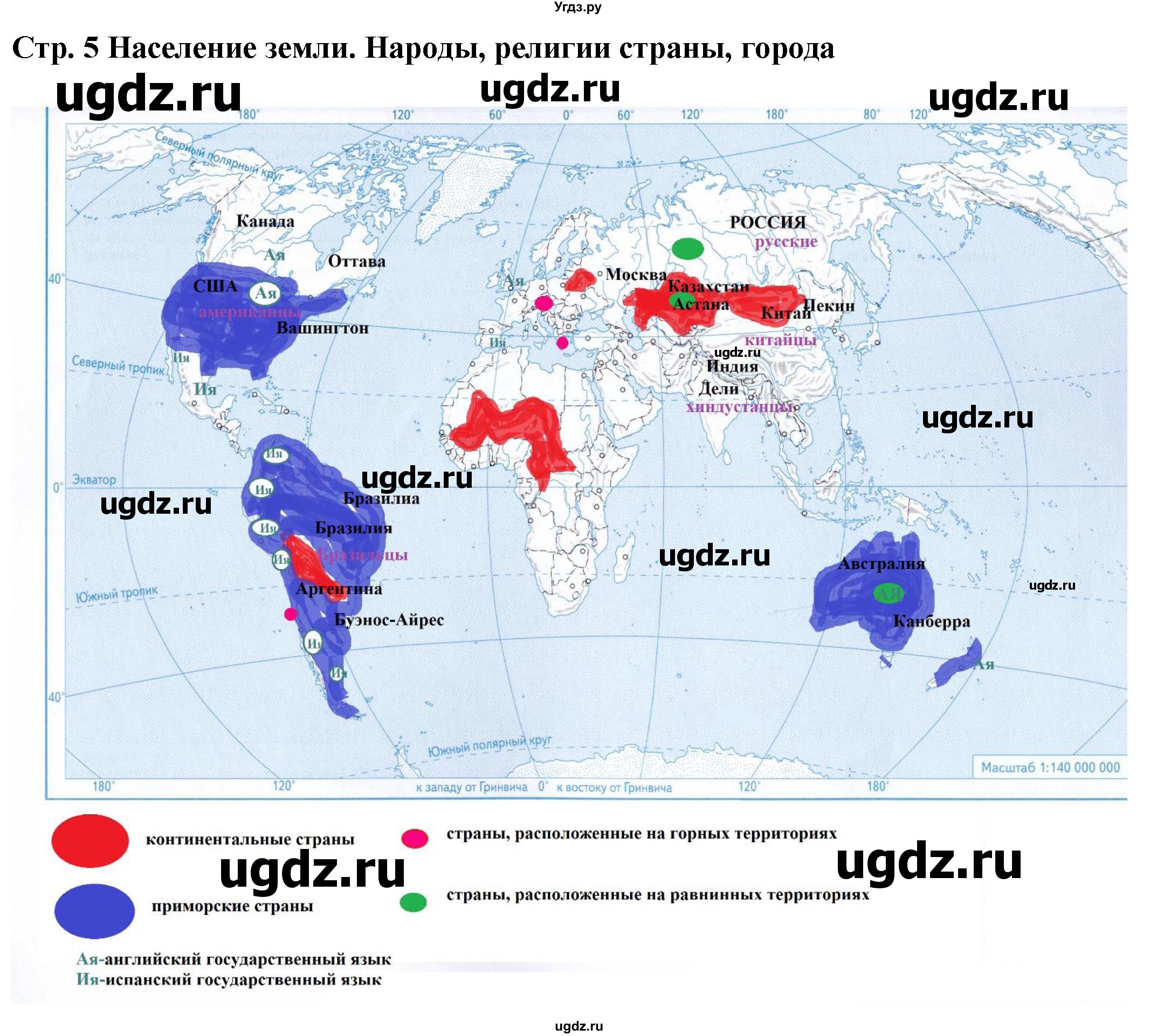 ГДЗ (Решебник) по географии 7 класс (атлас с контурными картами и заданиями) Душина И.В. / контурные карты / стр.5