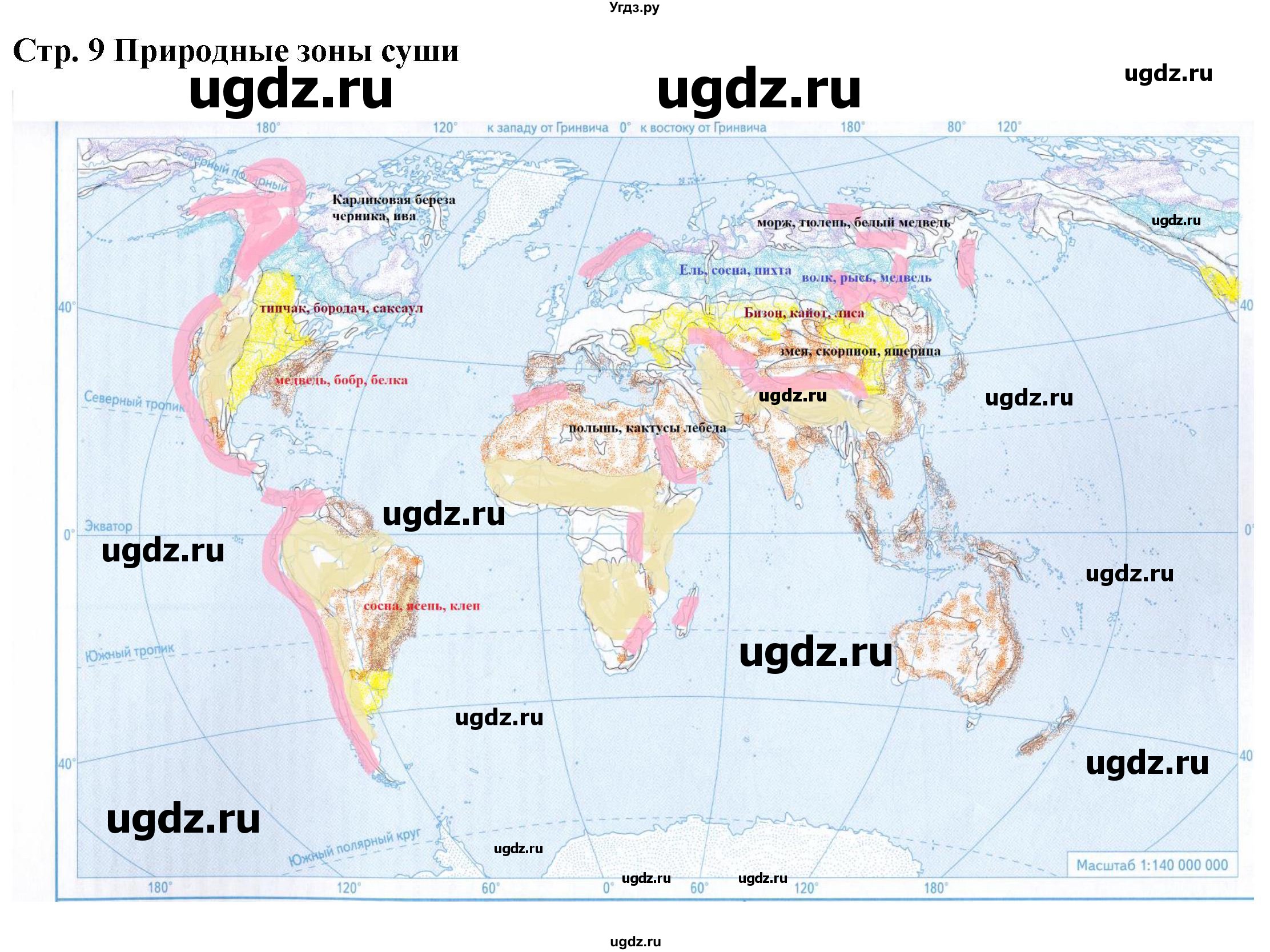 ГДЗ (Решебник) по географии 7 класс (атлас с контурными картами и заданиями) Душина И.В. / контурные карты / стр.9