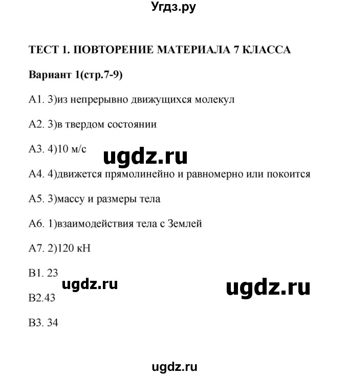 ГДЗ (Решебник) по физике 8 класс (контрольные измерительные материалы (ким)) С. Б. Бобошина / тест 1 (вариант) / 1