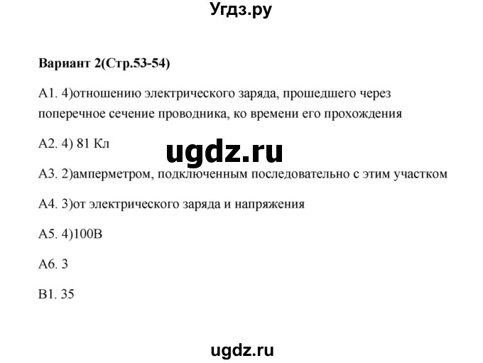 ГДЗ (Решебник) по физике 8 класс (контрольные измерительные материалы (ким)) С. Б. Бобошина / тест 12 (вариант) / 2