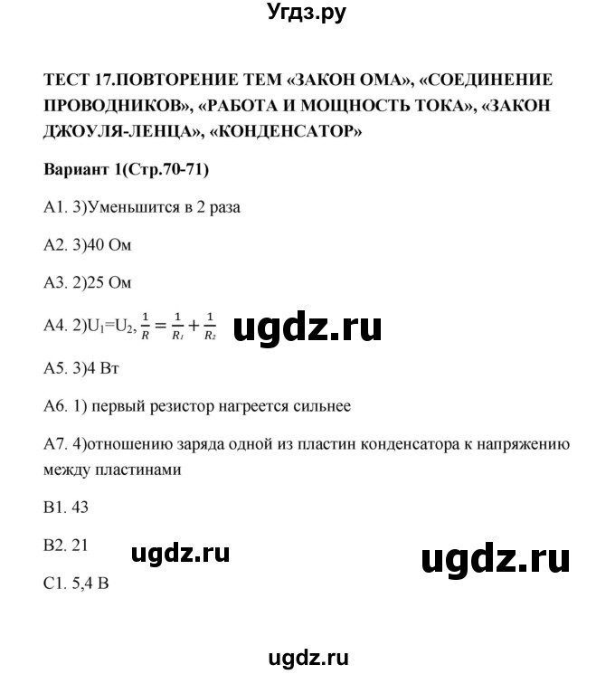 ГДЗ (Решебник) по физике 8 класс (контрольные измерительные материалы (ким)) С. Б. Бобошина / тест 17 (вариант) / 1