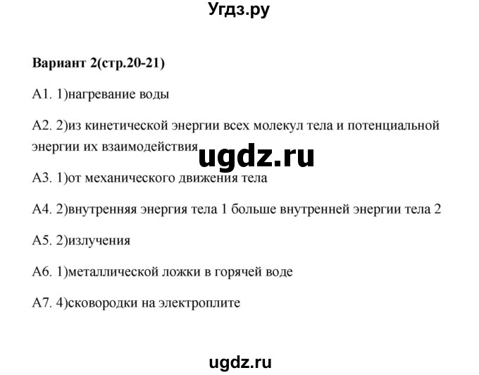 ГДЗ (Решебник) по физике 8 класс (контрольные измерительные материалы (ким)) С. Б. Бобошина / тест 3 (вариант) / 2