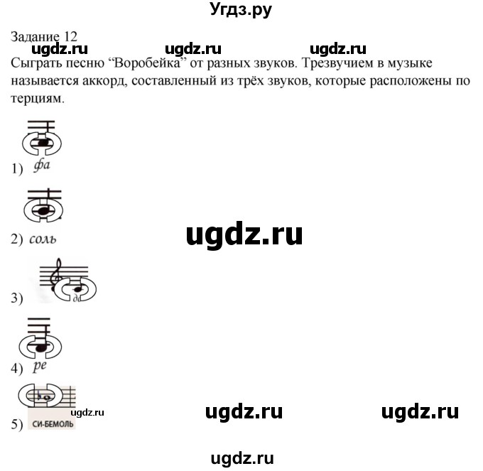 ГДЗ (Решебник) по музыке 1 класс (домашние задания) Золина Е.М. / задание / 12