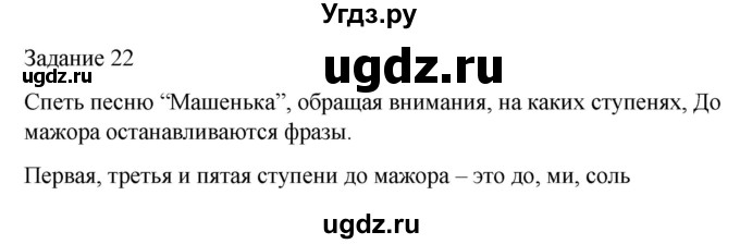 ГДЗ (Решебник) по музыке 1 класс (домашние задания) Золина Е.М. / задание / 22