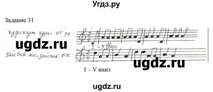 ГДЗ (Решебник) по музыке 1 класс (домашние задания) Золина Е.М. / задание / 31