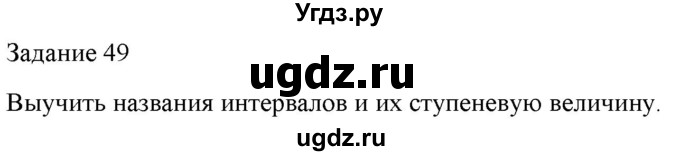 ГДЗ (Решебник) по музыке 1 класс (домашние задания) Золина Е.М. / задание / 49