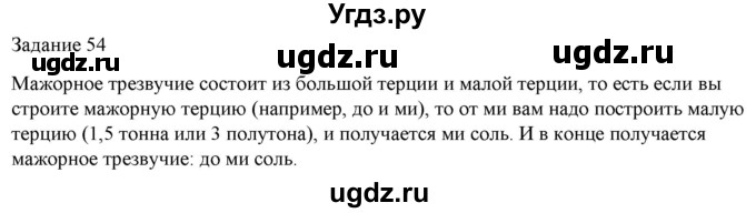 ГДЗ (Решебник) по музыке 1 класс (домашние задания) Золина Е.М. / задание / 54