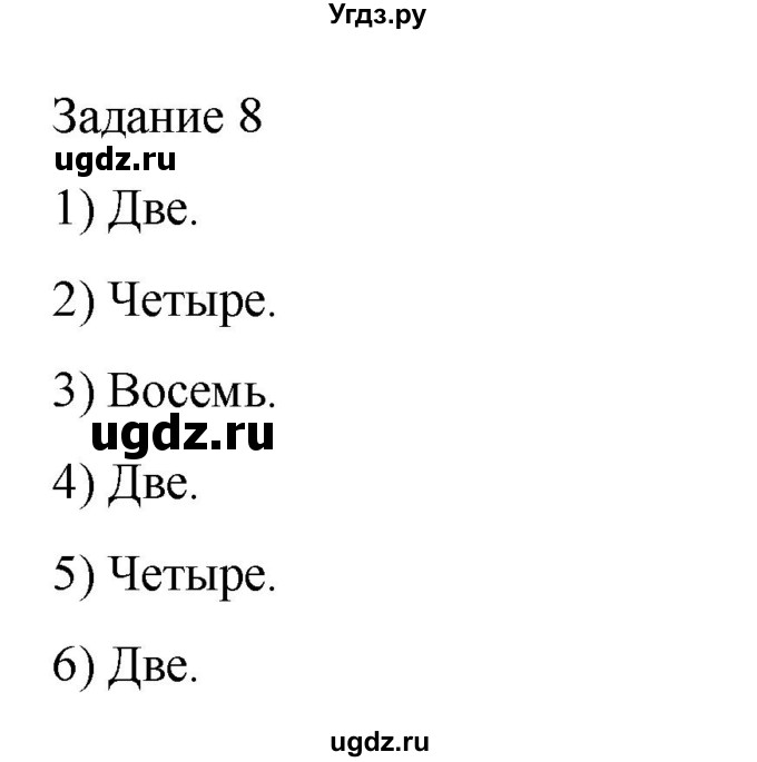 ГДЗ (Решебник) по музыке 1 класс (домашние задания) Золина Е.М. / задание / 8