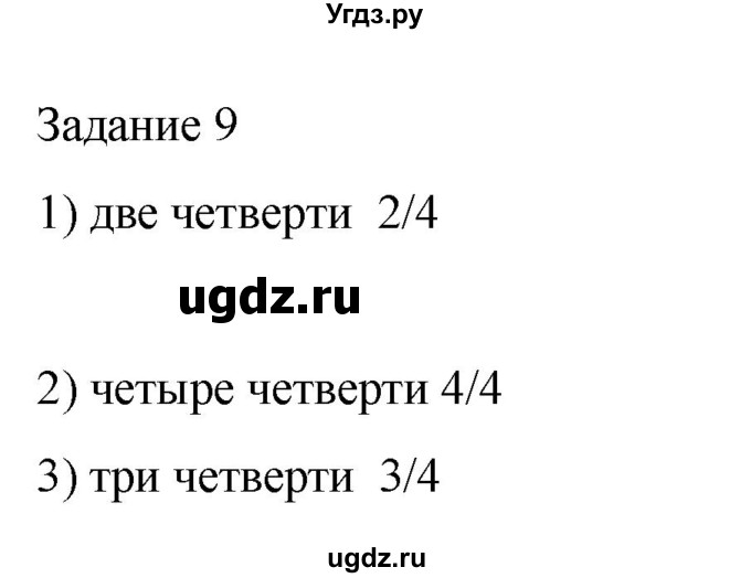 ГДЗ (Решебник) по музыке 1 класс (домашние задания) Золина Е.М. / задание / 9