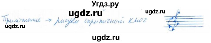 ГДЗ (Решебник) по музыке 1 класс (домашние задания) Золина Е.М. / приложение / 1