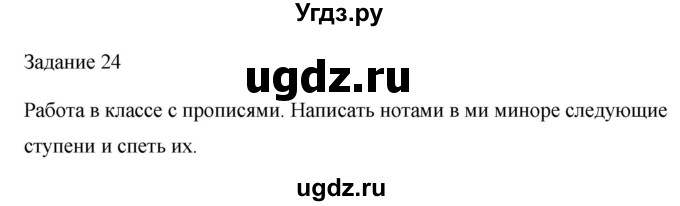 ГДЗ (Решебник) по музыке 2 класс (домашние задания) Золина Е.М. / задание / 24