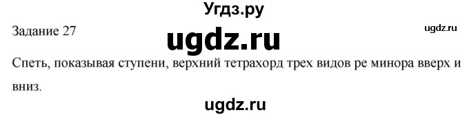 ГДЗ (Решебник) по музыке 2 класс (домашние задания) Золина Е.М. / задание / 27