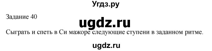 ГДЗ (Решебник) по музыке 2 класс (домашние задания) Золина Е.М. / задание / 40