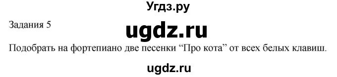 ГДЗ (Решебник) по музыке 2 класс (домашние задания) Золина Е.М. / задание / 5