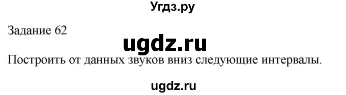 ГДЗ (Решебник) по музыке 2 класс (домашние задания) Золина Е.М. / задание / 62