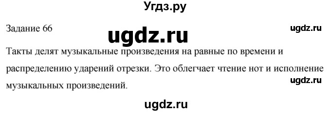 ГДЗ (Решебник) по музыке 2 класс (домашние задания) Золина Е.М. / задание / 66