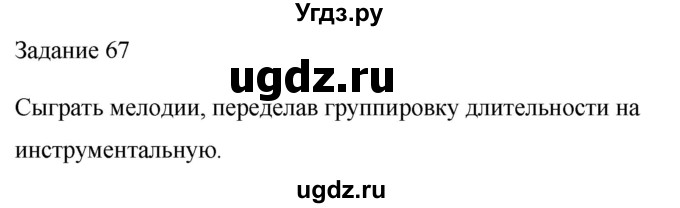 ГДЗ (Решебник) по музыке 2 класс (домашние задания) Золина Е.М. / задание / 67