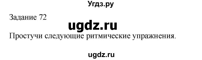 ГДЗ (Решебник) по музыке 2 класс (домашние задания) Золина Е.М. / задание / 72