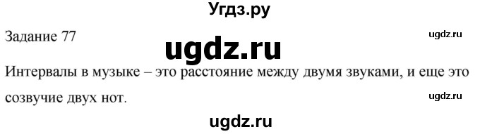 ГДЗ (Решебник) по музыке 2 класс (домашние задания) Золина Е.М. / задание / 77