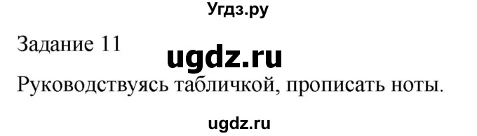 ГДЗ (Решебник) по музыке 3 класс (домашние задания) Золина Е.М. / задание / 11