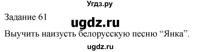 ГДЗ (Решебник) по музыке 3 класс (домашние задания) Золина Е.М. / задание / 61