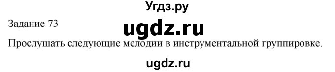 ГДЗ (Решебник) по музыке 3 класс (домашние задания) Золина Е.М. / задание / 73