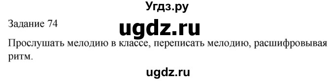 ГДЗ (Решебник) по музыке 3 класс (домашние задания) Золина Е.М. / задание / 74