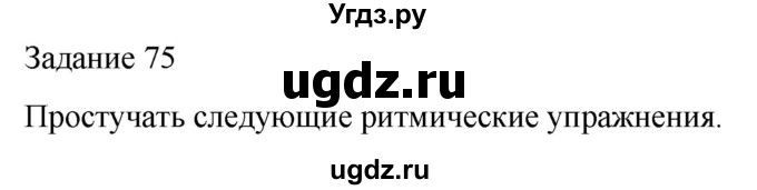 ГДЗ (Решебник) по музыке 3 класс (домашние задания) Золина Е.М. / задание / 75