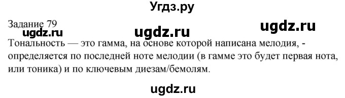 ГДЗ (Решебник) по музыке 3 класс (домашние задания) Золина Е.М. / задание / 79