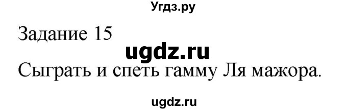 ГДЗ (Решебник) по музыке 4 класс (домашние задания) Золина Е.М. / задание / 15