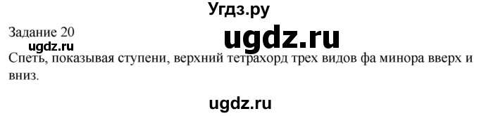 ГДЗ (Решебник) по музыке 4 класс (домашние задания) Золина Е.М. / задание / 20