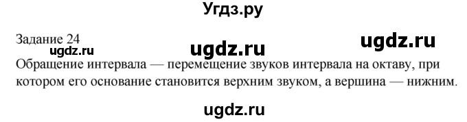 ГДЗ (Решебник) по музыке 4 класс (домашние задания) Золина Е.М. / задание / 24