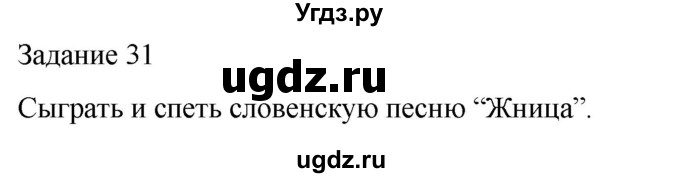 ГДЗ (Решебник) по музыке 4 класс (домашние задания) Золина Е.М. / задание / 31