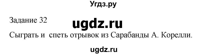 ГДЗ (Решебник) по музыке 4 класс (домашние задания) Золина Е.М. / задание / 32