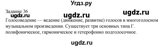 ГДЗ (Решебник) по музыке 4 класс (домашние задания) Золина Е.М. / задание / 36